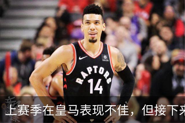 上赛季在皇马表现不佳，但接下来前湖人中锋还将留在西班牙赛场？