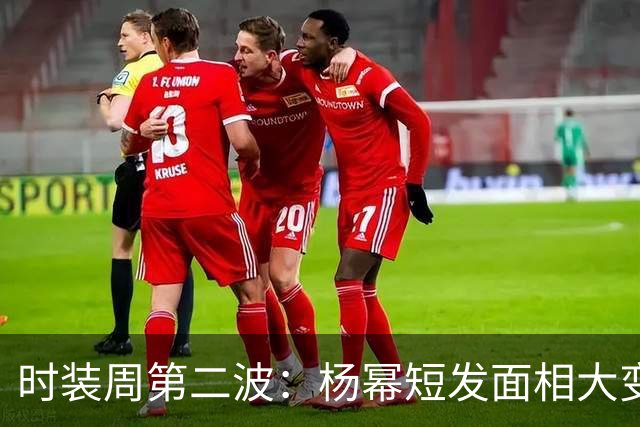 时装周第二波：杨幂短发面相大变，李现帅气，吴昕张婧仪扛住镜头