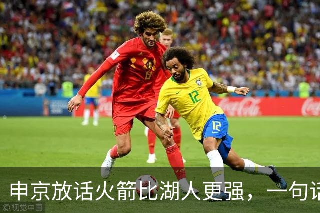 申京放话火箭比湖人更强，一句话把自己推上风口浪尖