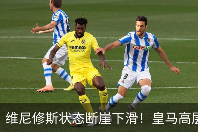 维尼修斯状态断崖下滑！皇马高层一头雾水，找不到维尼修斯低迷根源，迪奥曼德成左路替代人选
